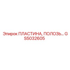 GS5032605 ПЛАСТИНА, ПОЛОЗЬ Epiroc