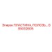 GS5032605 ПЛАСТИНА, ПОЛОЗЬ Epiroc
