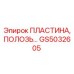 GS5032605 ПЛАСТИНА, ПОЛОЗЬ Epiroc
