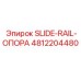 Модернизированная опора SLIDE-RAIL 4812204480 для тяжелых условий эксплуатации
