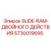 Гидравлическая слайд-рама Epiroc артикул 5730019695 двойного действия