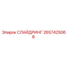2657425068 СЛАЙДРИНГ Epiroc