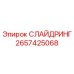 2657425068 СЛАЙДРИНГ Epiroc