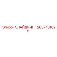 2657431025 СЛАЙДРИНГ Epiroc