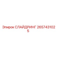 2657431025 СЛАЙДРИНГ Epiroc