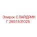2657431025 СЛАЙДРИНГ Epiroc