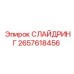 2657618456 СЛАЙДРИНГ Epiroc