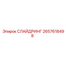 2657618498 СЛАЙДРИНГ Epiroc