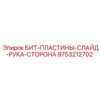 9753212702 БИТ-ПЛАСТИНЫ-СЛАЙД-РУКА-СТОРОНА Epiroc