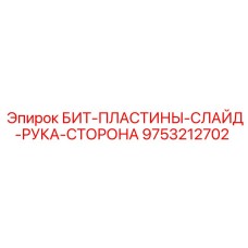 9753212702 БИТ-ПЛАСТИНЫ-СЛАЙД-РУКА-СТОРОНА Epiroc