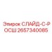 Изображение слайд-С-РОСШ Epiroc артикул 2657340085