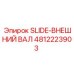 4812223903 SLIDE-ВНЕШНИЙ ВАЛ Epiroc