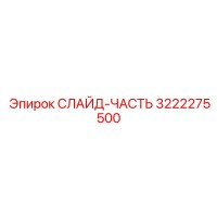 3222275500 СЛАЙД-ЧАСТЬ Epiroc
