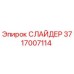 Оригинальный слайдер 3717007114 производства Epiroc