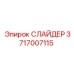 Оригинальный слайдер 3717007115 производства Epiroc