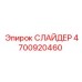 4700920460 СЛАЙДЕР Epiroc