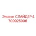 4700925906 СЛАЙДЕР Epiroc