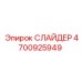 4700925949 СЛАЙДЕР Epiroc