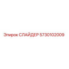 5730102009 СЛАЙДЕР Epiroc