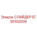 5730102009 СЛАЙДЕР Epiroc