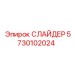 5730102024 СЛАЙДЕР Epiroc