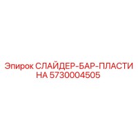 5730004505 Слайдер-бар-пластина Epiroc