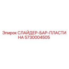 5730004505 Слайдер-бар-пластина Epiroc