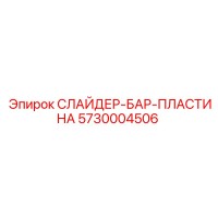 5730004506 Слайдер-бар-пластина Epiroc