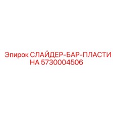 5730004506 Слайдер-бар-пластина Epiroc