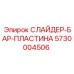 5730004506 Слайдер-бар-пластина Epiroc