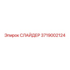 3719002124 СЛАЙДЕР Epiroc