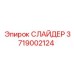 3719002124 СЛАЙДЕР Epiroc