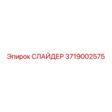3719002575 СЛАЙДЕР Epiroc