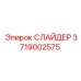 3719002575 СЛАЙДЕР Epiroc