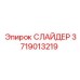 3719013219 СЛАЙДЕР Epiroc