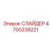 4700238221 СЛАЙДЕР Epiroc