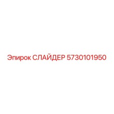 5730101950 Слайдер Epiroc