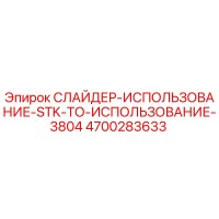 4700283633 СЛАЙДЕР-ИСПОЛЬЗОВАНИЕ-STK-ТО-ИСПОЛЬЗОВАНИЕ-3804 Epiroc