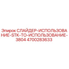 4700283633 СЛАЙДЕР-ИСПОЛЬЗОВАНИЕ-STK-ТО-ИСПОЛЬЗОВАНИЕ-3804 Epiroc