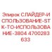 4700283633 СЛАЙДЕР-ИСПОЛЬЗОВАНИЕ-STK-ТО-ИСПОЛЬЗОВАНИЕ-3804 Epiroc