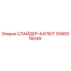 5590018049 СЛАЙДЕР-КАПЮТ Epiroc