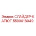 5590018049 СЛАЙДЕР-КАПЮТ Epiroc