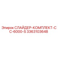3363103648 СЛАЙДЕР-КОМПЛЕКТ-CC-6000-S Epiroc