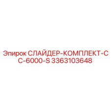3363103648 СЛАЙДЕР-КОМПЛЕКТ-CC-6000-S Epiroc