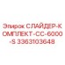 3363103648 СЛАЙДЕР-КОМПЛЕКТ-CC-6000-S Epiroc