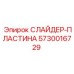 5730016729 Слайдер-пластина Epiroc