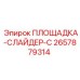 2657879314 ПЛОЩАДКА-СЛАЙДЕР-C Epiroc
