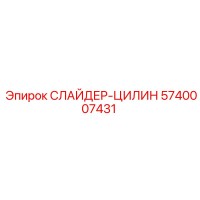 5740007431 СЛАЙДЕР-ЦИЛИН Epiroc