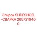 2657216400 SLIDESHOEL-СВАРКА Epiroc
