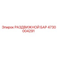 4730004291 РАЗДВИЖНОЙ БАР Epiroc